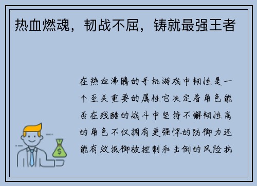 热血燃魂，韧战不屈，铸就最强王者