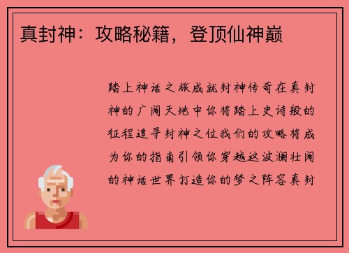 真封神：攻略秘籍，登顶仙神巅