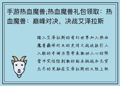 手游热血魔兽;热血魔兽礼包领取：热血魔兽：巅峰对决，决战艾泽拉斯