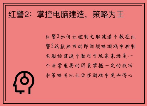 红警2：掌控电脑建造，策略为王