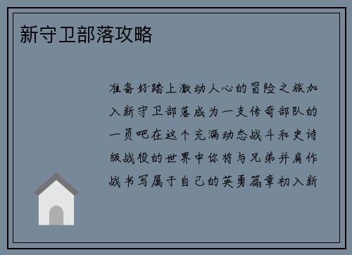 新守卫部落攻略