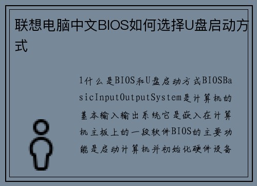 联想电脑中文BIOS如何选择U盘启动方式
