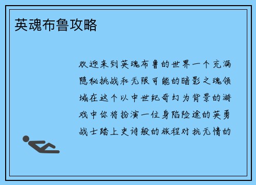英魂布鲁攻略