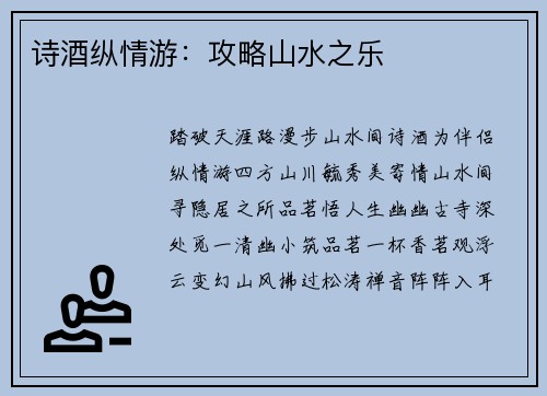 诗酒纵情游：攻略山水之乐