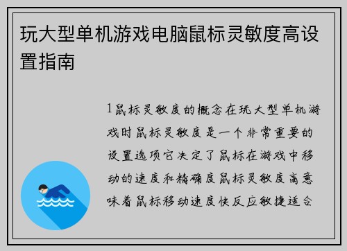 玩大型单机游戏电脑鼠标灵敏度高设置指南
