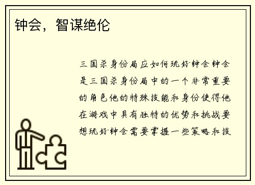 钟会，智谋绝伦