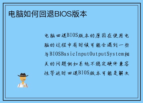 电脑如何回退BIOS版本