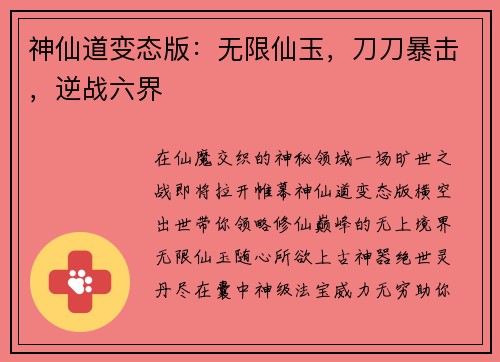 神仙道变态版：无限仙玉，刀刀暴击，逆战六界