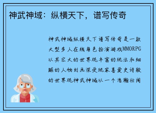 神武神域：纵横天下，谱写传奇