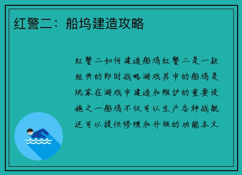 红警二：船坞建造攻略