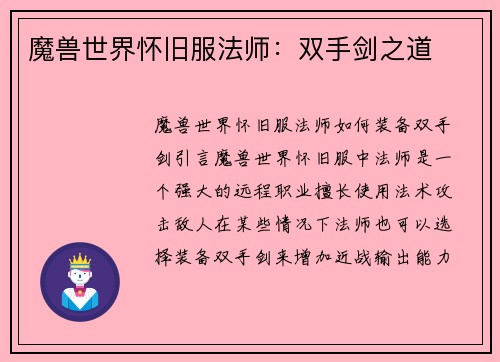 魔兽世界怀旧服法师：双手剑之道