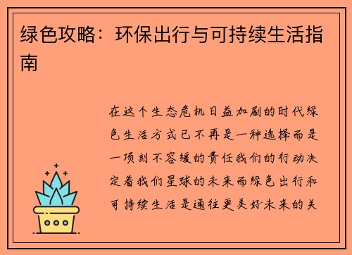 绿色攻略：环保出行与可持续生活指南