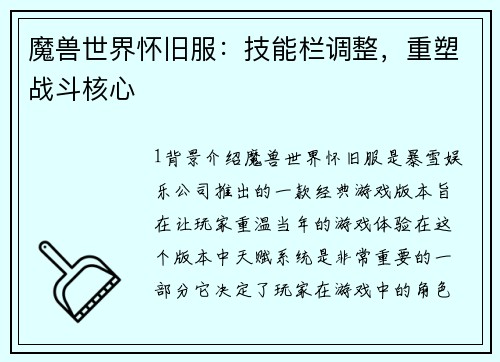魔兽世界怀旧服：技能栏调整，重塑战斗核心