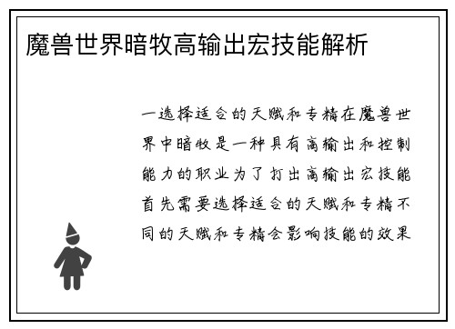 魔兽世界暗牧高输出宏技能解析