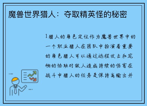 魔兽世界猎人：夺取精英怪的秘密