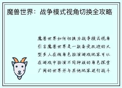 魔兽世界：战争模式视角切换全攻略