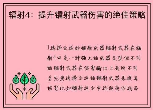 辐射4：提升镭射武器伤害的绝佳策略