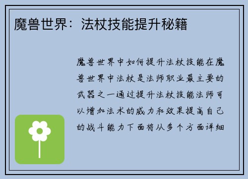 魔兽世界：法杖技能提升秘籍