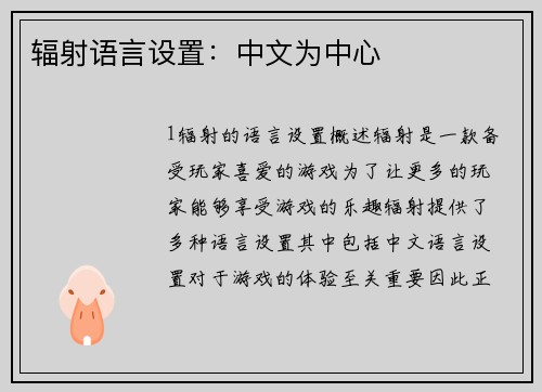 辐射语言设置：中文为中心