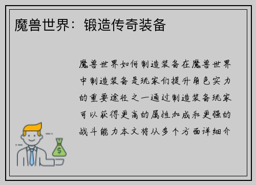 魔兽世界：锻造传奇装备