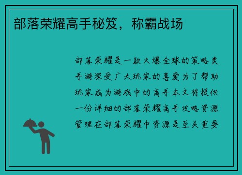 部落荣耀高手秘笈，称霸战场