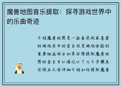 魔兽地图音乐提取：探寻游戏世界中的乐曲奇迹