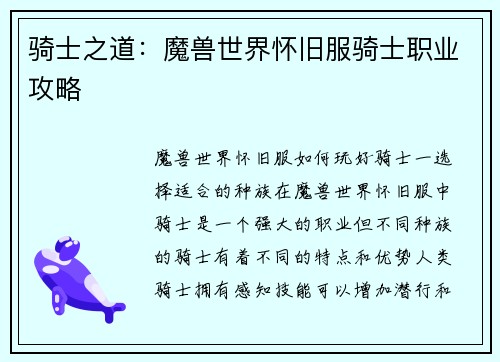 骑士之道：魔兽世界怀旧服骑士职业攻略