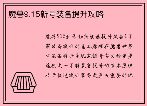 魔兽9.15新号装备提升攻略