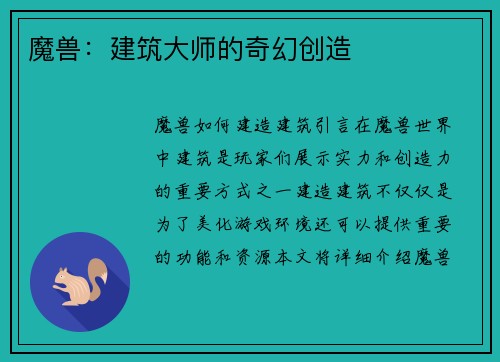 魔兽：建筑大师的奇幻创造