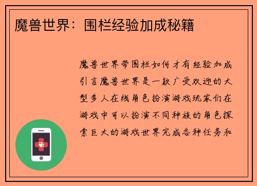 魔兽世界：围栏经验加成秘籍