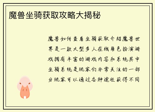 魔兽坐骑获取攻略大揭秘