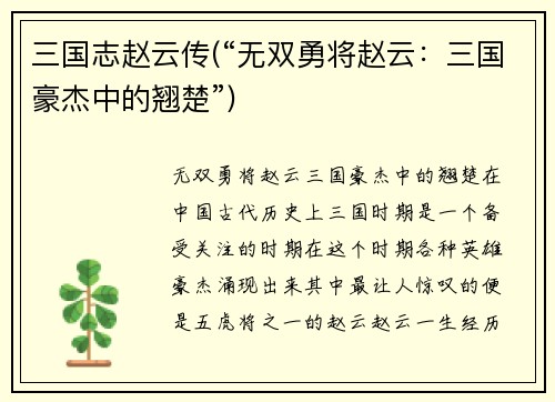 三国志赵云传(“无双勇将赵云：三国豪杰中的翘楚”)