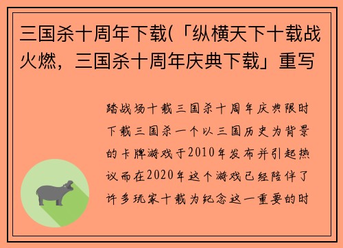 三国杀十周年下载(「纵横天下十载战火燃，三国杀十周年庆典下载」重写为「踏战场十载·三国杀十周年庆典限时下载」)