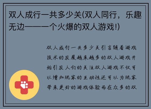 双人成行一共多少关(双人同行，乐趣无边——一个火爆的双人游戏!)
