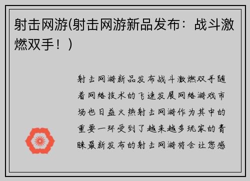 射击网游(射击网游新品发布：战斗激燃双手！)