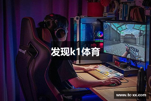 发现k1体育